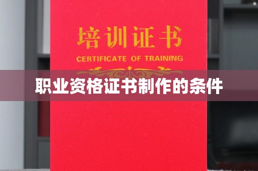 乐东职业资格证书制作的条件